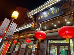 门面-郝刚刚羊杂割(柳巷店)