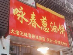 -咏春葱油饼(德政中路店)