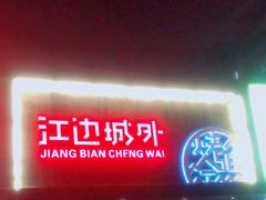 -江边城外烤全鱼(方庄时代购物中心店)