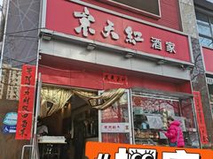 -京天红酒家(马家堡店)