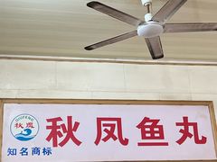 -秋凤鱼丸(金鼎总店)