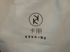 -卡朋西餐(较场西路店)