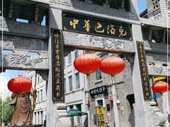 -中华巴洛克风情街