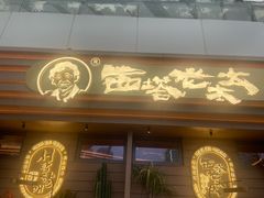 -西塔老太太泥炉烤肉(海上世界店)