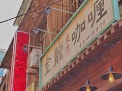 门面-金龙咖喱