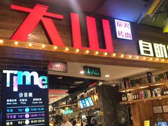 门面-大山炭火烤肉自助(印象城店)