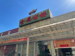 -金凤酒楼(金陵路店)