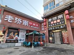 -老济南·地道济南菜(大明湖店)