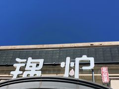门面-锦炉·酥皮烤鸭(绿城百合店)