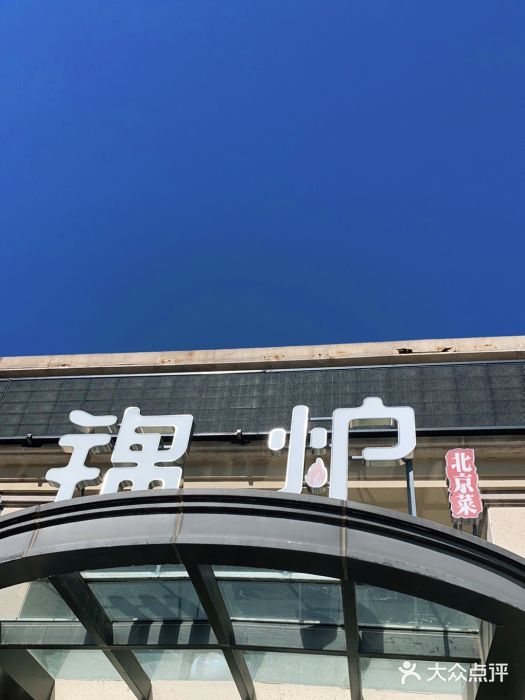 锦炉·酥皮烤鸭(绿城百合店)门面图片
