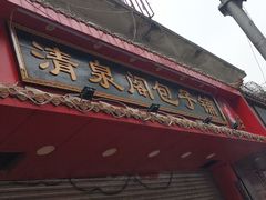门面-清泉阁包子铺(中山路店)