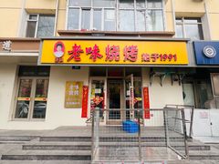 -老味烧烤(总店)