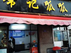 -常记呱呱(育生巷店)