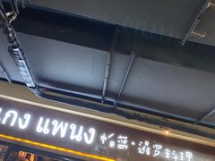 门面-帕蓝·暹罗料理(曲阳店)