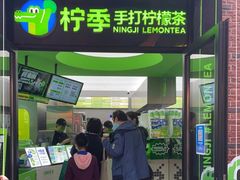 门面-柠季·手打柠檬茶(吴江路店)