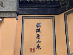 -惠山古镇·寄畅园