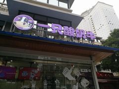 门面-一只酸奶牛(奎星楼店)