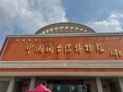 -中国闽台缘博物馆