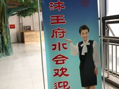 -沐王府水会(中欣广场店)