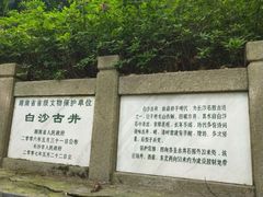 -白沙古井