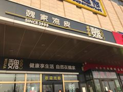 门面-魏家凉皮(次渠店)