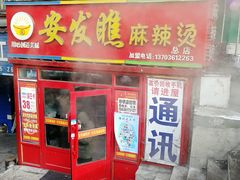 门面-安发瞧麻辣烫(总店)