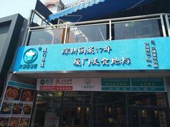 门面-大厨的餐厅(曾厝垵总店)