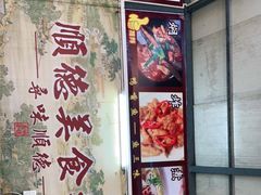 -顺德美食坊(南沙分店)