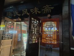 -柴氏风味斋(甘家口店)