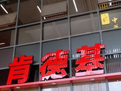 -肯德基(芳和店)