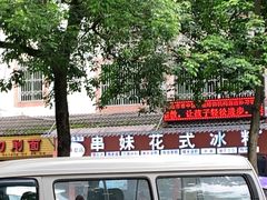 -串妹花式冰粉(乐山总店)