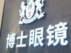 -博士眼镜(罗湖喜荟城店)