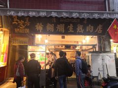 门面-马志善稀糊爛生熟肉店