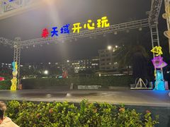 -渔家火锅·海鲜自助餐·演艺(亚龙湾天域酒店)
