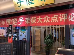 门面-陈傻子餐厅(世纪都会店)