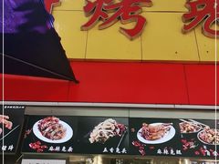 门面-老黄记手撕烤兔(玉林街店)