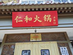 -仁和四季涮肉馆(天坛南门店)