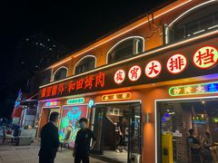 -疆里疆外·和田烤肉·清真