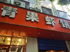 -青果虾饼(杨柳巷店)