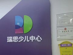 -瑞思教育·少儿英语(经开永旺校区)