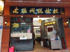 门面-老温州馄饨担(东游大厦店)