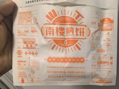 -南楼煎饼(南楼总店)