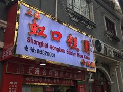 门面-上海虹口糕团食品厂(欣兴店)