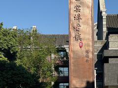 -窑埠古镇