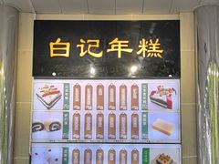 -清真·白记年糕(牛街北口店)