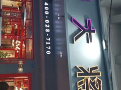 门面-蛙一刀·麻椒鱼火锅(金仙桥店)