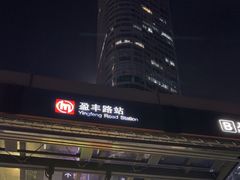 -盈丰路(地铁站)