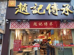 门面-赵记传承(广州越秀五羊新城店)