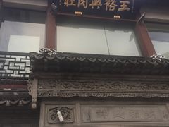 门面-王裕興肉莊(南禅寺店)