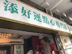 门面-添好运点心专门店(深水埗店)